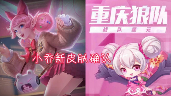 《王者荣耀》小乔狼队星元皮肤上线时间介绍