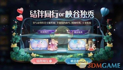 《王者荣耀》结伴同行玩法攻略