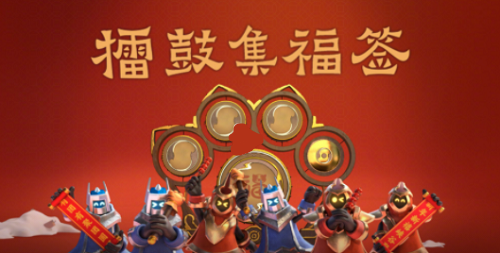 《王者荣耀》擂鼓集福签活动介绍