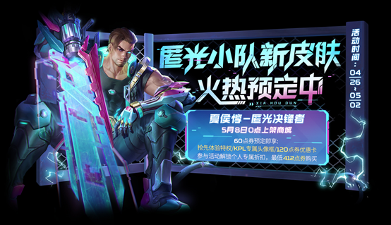 《王者荣耀》夏侯惇匿光决锋者预约活动介绍