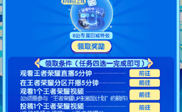 《王者荣耀》bilibili回城特效领取攻略