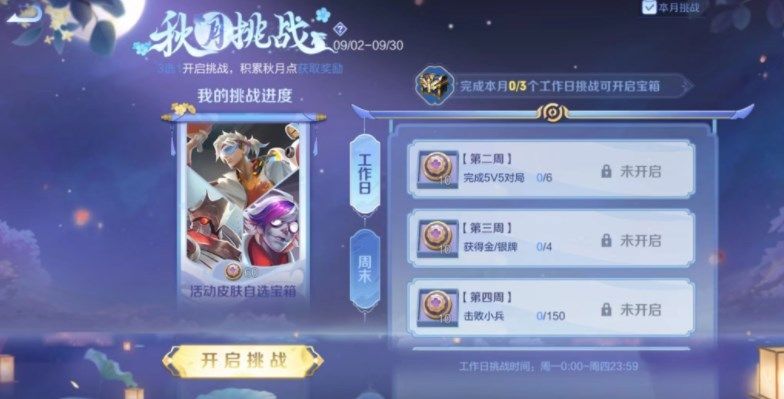 《王者荣耀》秋月挑战活动玩法攻略