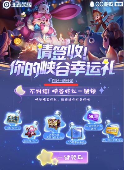《王者荣耀》峡谷幸运礼领取攻略