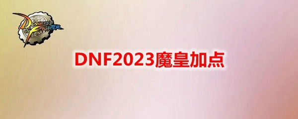 DNF2023魔皇加点