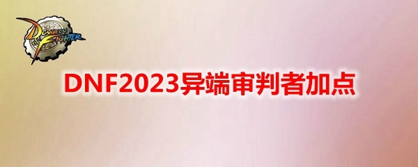 DNF2023异端审判者加点