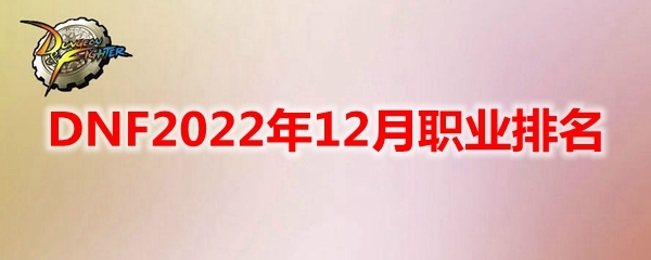 DNF2022年12月职业排名