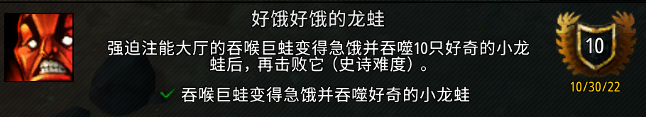 魔兽世界好饿好饿的龙蛙成就攻略