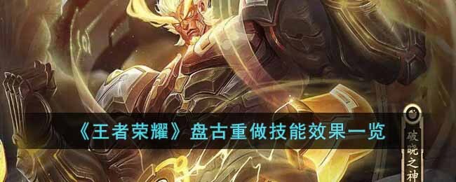 《王者荣耀》盘古重做技能效果一览