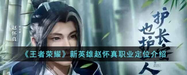 《王者荣耀》新英雄赵怀真职业定位介绍