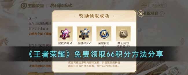 《王者荣耀》免费领取66积分方法分享
