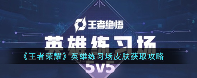 《王者荣耀》英雄练习场皮肤获取攻略