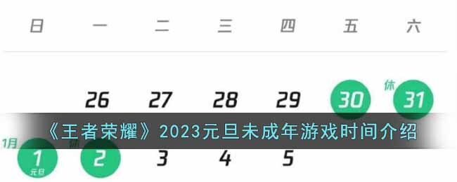 《王者荣耀》2023元旦未成年游戏时间介绍