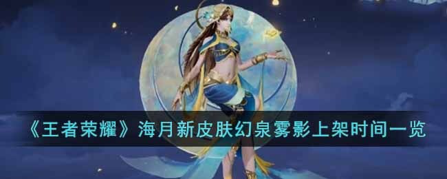 《王者荣耀》海月新皮肤幻泉雾影上架时间一览