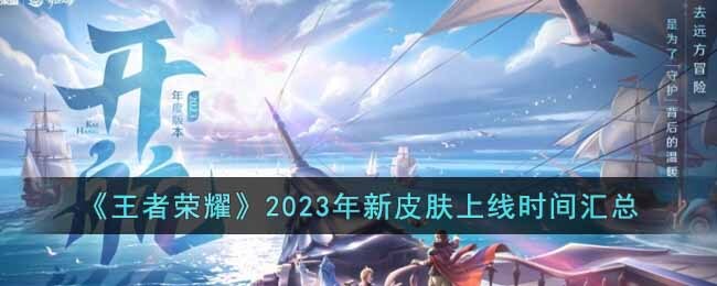 《王者荣耀》2023年新皮肤上线时间汇总