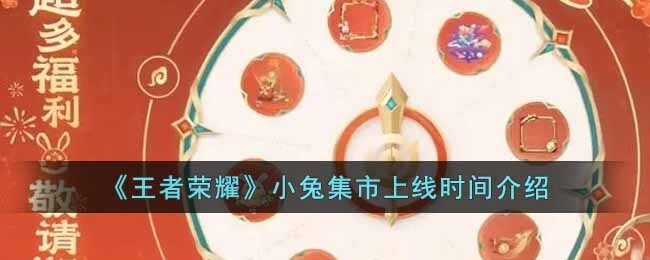 《王者荣耀》小兔集市上线时间介绍
