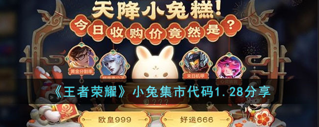 《王者荣耀》小兔集市代码1.28分享