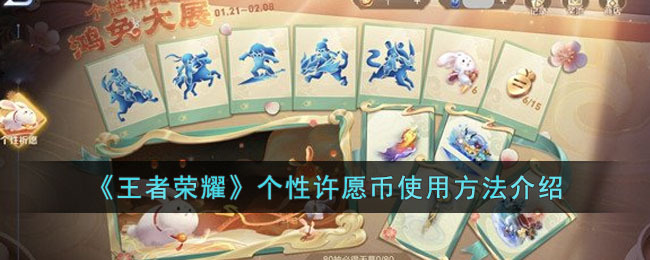 《王者荣耀》个性许愿币使用方法介绍