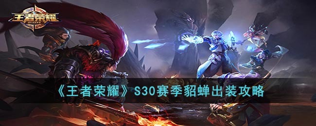 《王者荣耀》S30赛季貂蝉出装攻略