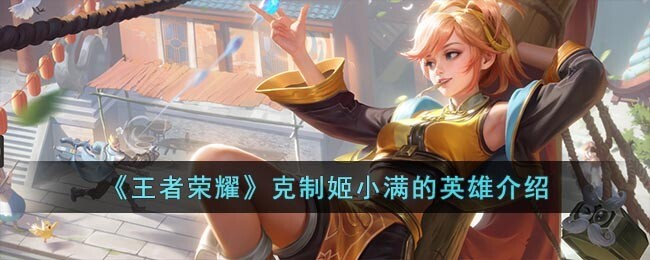 《王者荣耀》克制姬小满的英雄介绍