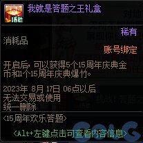 DNF15周年欢乐答题活动攻略