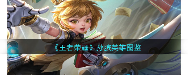 《王者荣耀》孙膑英雄图鉴