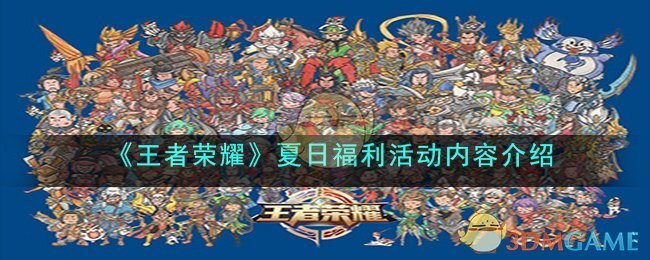 《王者荣耀》夏日福利活动内容介绍