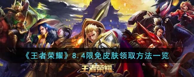 《王者荣耀》8.4限免皮肤领取方法一览