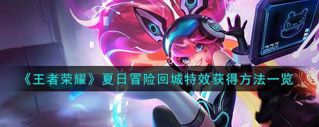 《王者荣耀》夏日冒险回城特效获得方法一览