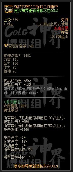 DNF满怀希望的工程师工作腰带属性一览