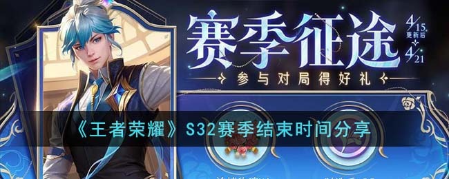 《王者荣耀》S32赛季结束时间分享