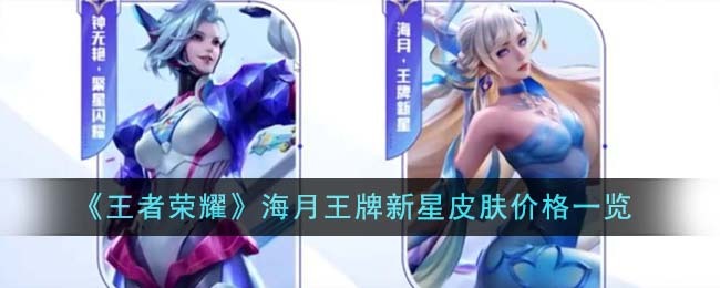 《王者荣耀》海月王牌新星皮肤价格一览