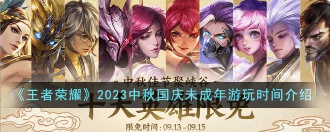 《王者荣耀》2023中秋国庆未成年游玩时间介绍