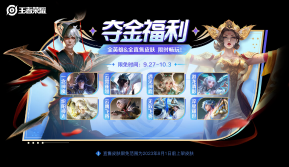 《王者荣耀》夺金限免皮肤一览