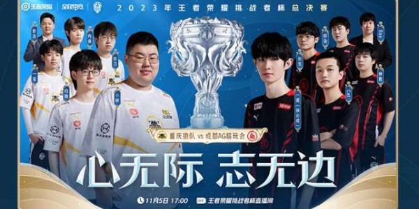 《王者荣耀》挑战杯总决赛决赛时间分享2023