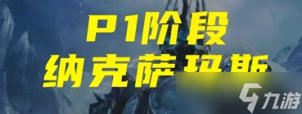 魔兽世界怀旧服wlk版本各职业P1阶段pve输出如何排名