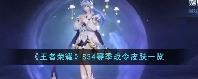 《王者荣耀》S34赛季战令皮肤一览