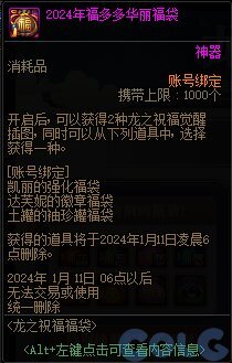 DNF龙之祝福福袋活动攻略