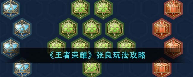 《王者荣耀》张良玩法攻略