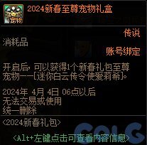 DNF2024新春至尊宠物礼盒能开出什么