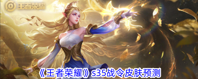 《王者荣耀》s35战令皮肤预测