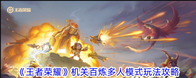 《王者荣耀》机关百炼多人模式玩法攻略