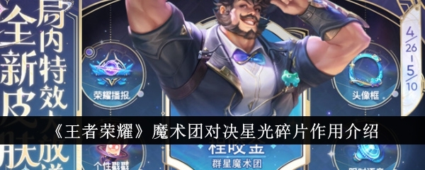 《王者荣耀》魔术团对决星光碎片作用介绍