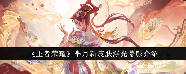 《王者荣耀》芈月新皮肤浮光幕影介绍