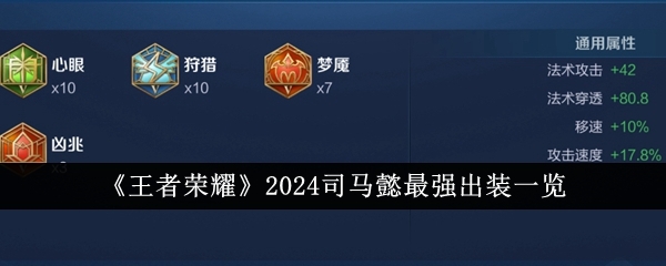 《王者荣耀》2024司马懿最强出装一览