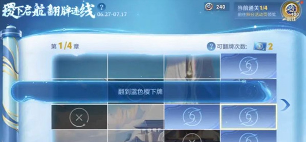 1719818847976876.png 《王者荣耀》稷下启航翻牌连线活动参与方法