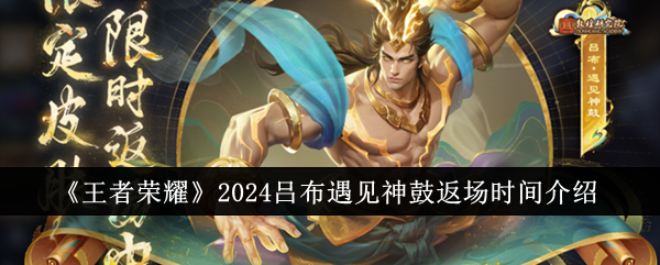 《王者荣耀》2024吕布遇见神鼓返场时间介绍