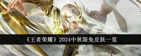 《王者荣耀》2024中秋限免皮肤一览