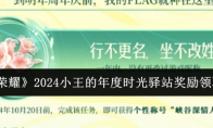 《王者荣耀》2024小王的年度时光驿站奖励领取方法