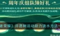 《王者荣耀》许愿树活动助力浇水方法