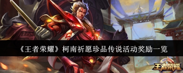 《王者荣耀》柯南祈愿珍品传说活动奖励一览